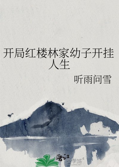 《开局红楼林家幼子开挂人生》