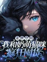 末世空间:我和乃萌猫咪疯狂囤货