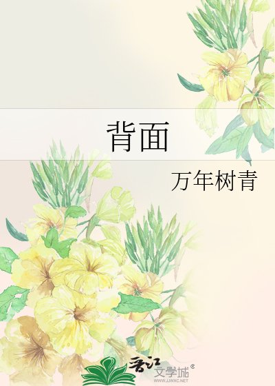 背面
