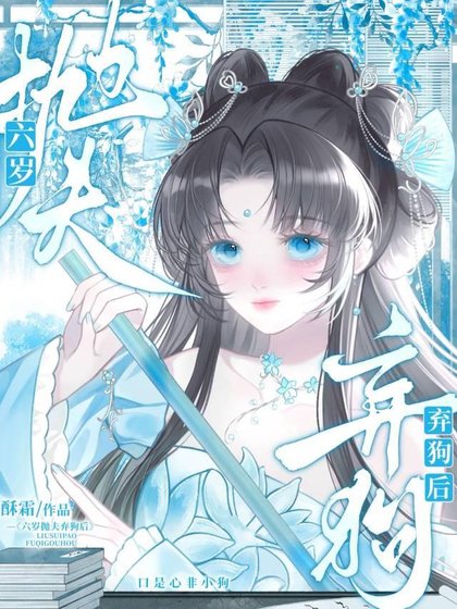 《六岁抛夫弃狗后夫君找上门了》