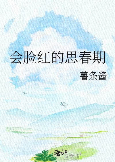 會臉紅的思春期