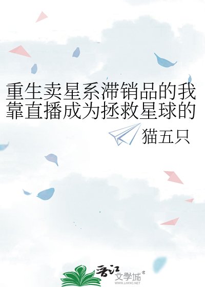 重生卖星系滞销品的我靠直播成为拯救星球的气运之子
