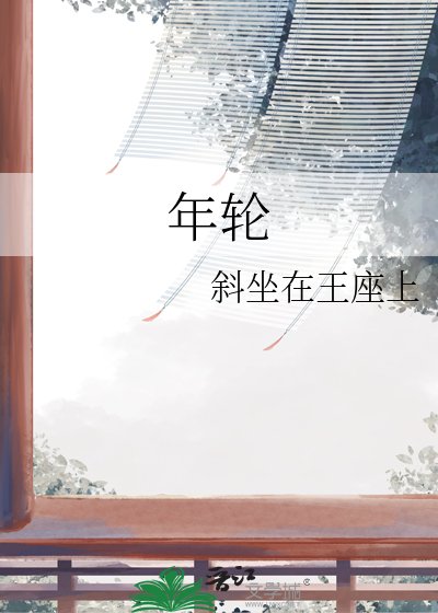 年轮