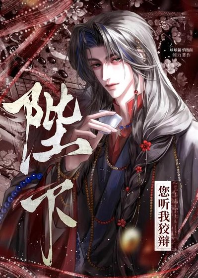 《陛下,您听我狡辩》