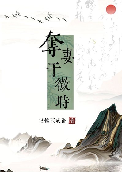 夺妻于微时