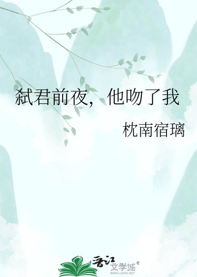 弑君前夜,他吻了我