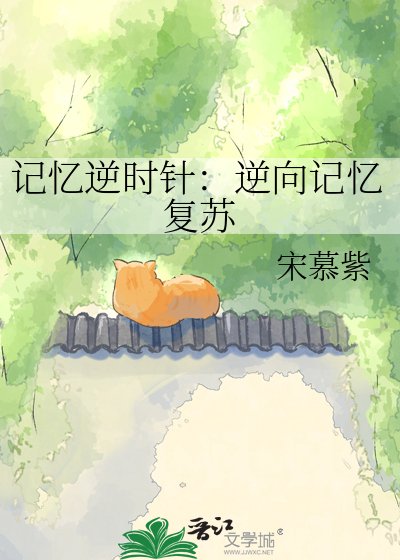 记忆逆时针:逆向记忆复苏