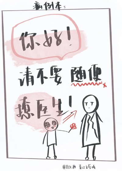 《你好,请不要随遍撩医生》