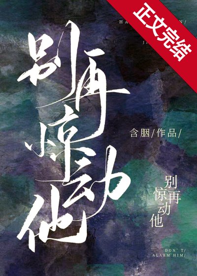 《別再驚動他》