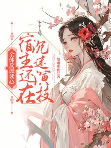 《全體反派讀心,宿主還在沉迷演技》