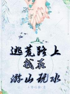 逃荒路上:我在游山豌猫