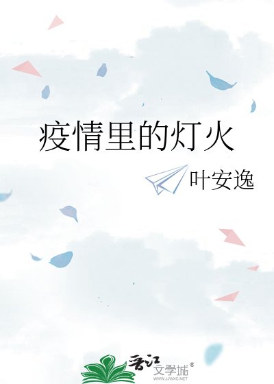《疫情裏的燈火》