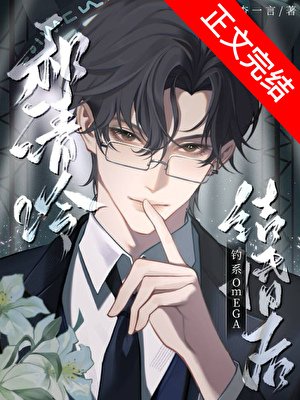 《和清冷釣系omega結婚後》