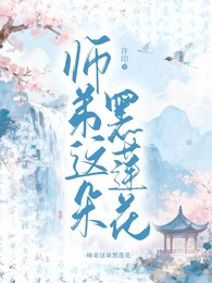 師第這朵黑蓮花