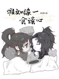 (鬼滅之刃同人)假如緣一會讀心