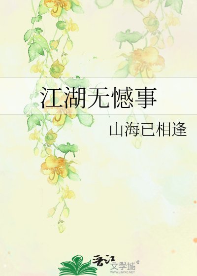 江湖無憾事