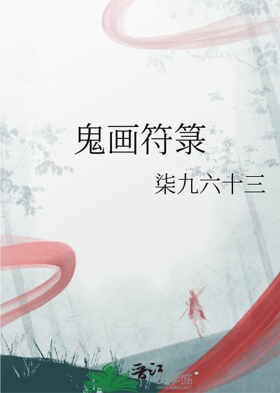 鬼画符箓