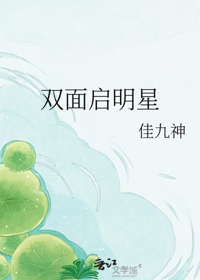 雙面啟明星
