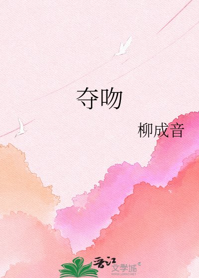 《夺吻》