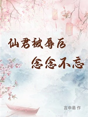 仙君被鹏侯念念不忘