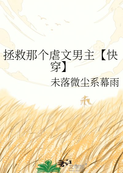 拯救那個虐文男主【快穿】
