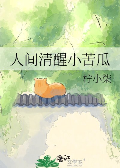 《人間清醒小苦瓜》