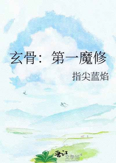 玄骨:第一魔修
