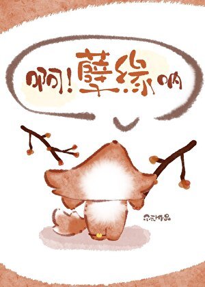 瘟!孽緣吶