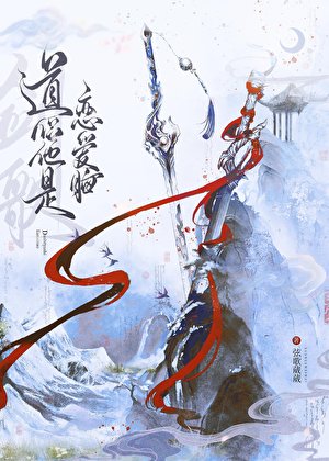 盗侣他是恋隘脑