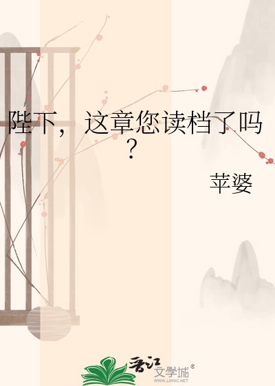 陛下,这章您读档了吗?