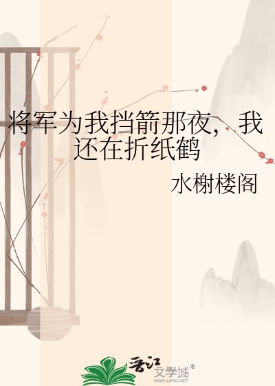 将军为我挡箭那夜,我还在折纸鹤