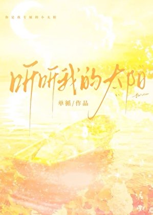 听听我的太阳