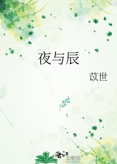 夜與辰