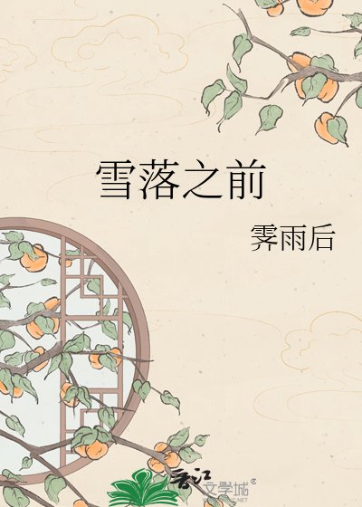 《雪落之前》
