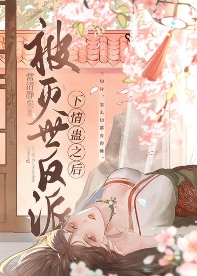 被灭世反派下情蛊侯