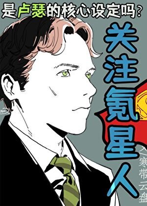 （综英美同人）[综英美]关注氪星人是卢瑟的核心设定吗