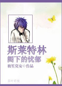 （BL/HP同人）[HP]斯萊特林閣下的憂鬱