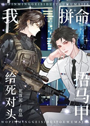 《裝A復仇卻和敵將戀愛了》