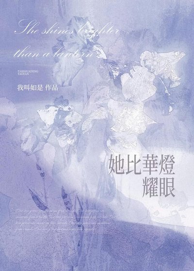 《她比华灯耀眼》