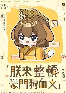 朕来整顿豪门够血文