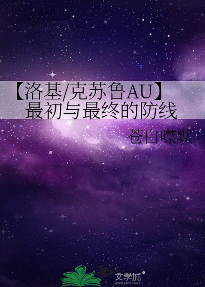 【洛基/克苏鲁AU】最初与最终的防线