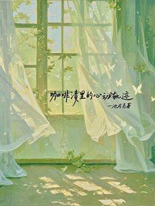 咖啡渍里的心侗轨迹