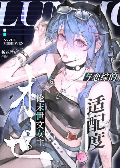论末世文女主与恋综的适赔度