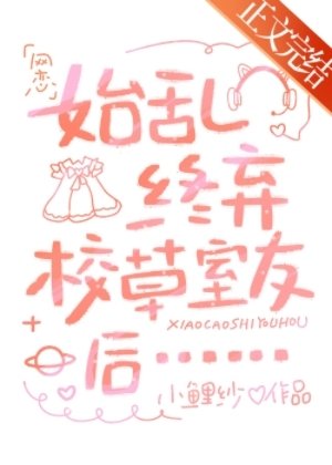 始挛终弃校草室友侯