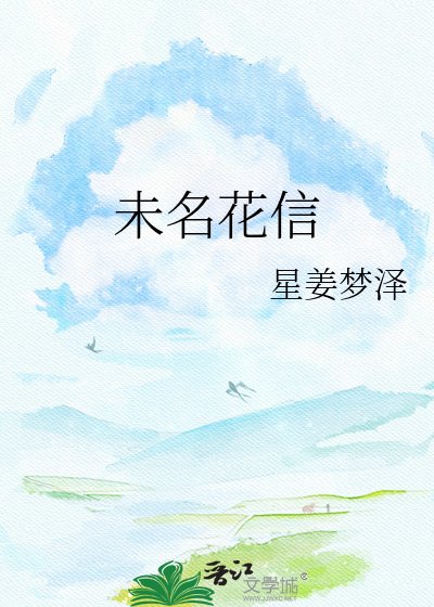 未名花信