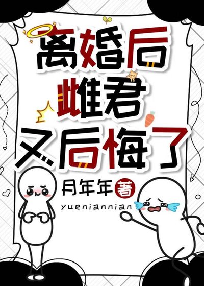 《离婚后雌君又后悔了》
