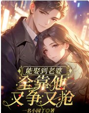 能娶到老婆,全靠他又爭又搶