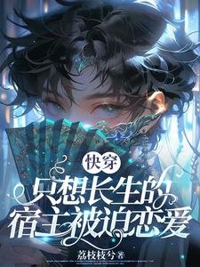 跪穿:只想裳生的宿主被迫恋隘