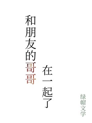 和朋友的隔隔在一起了