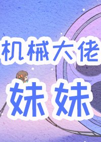 六零男主的机械大佬霉霉